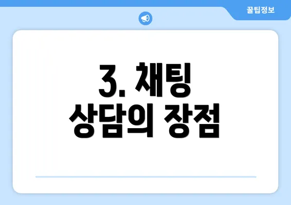 3. 채팅 상담의 장점