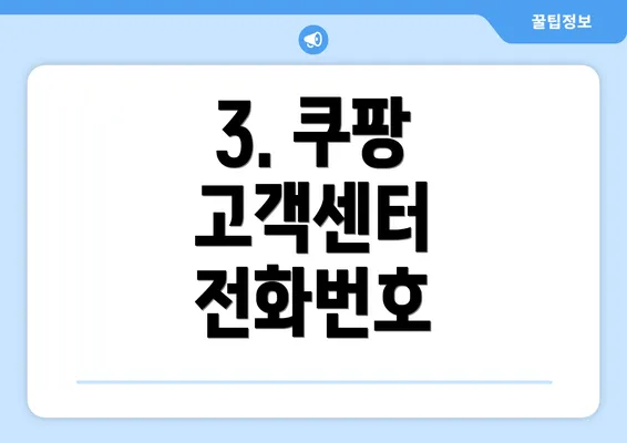 3. 쿠팡 고객센터 전화번호