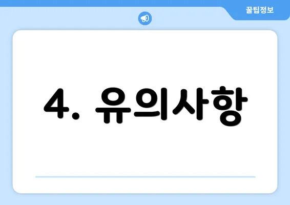 4. 유의사항