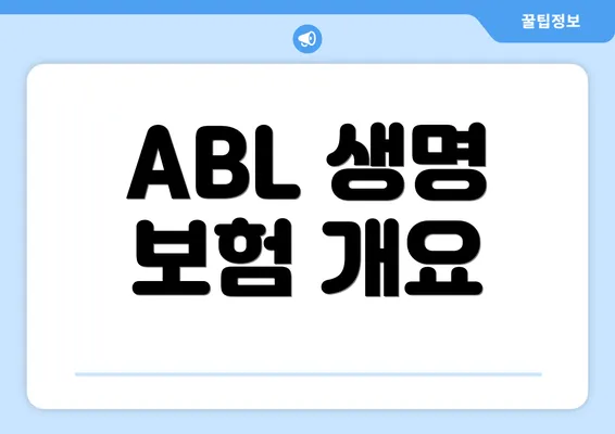 ABL 생명 보험 개요