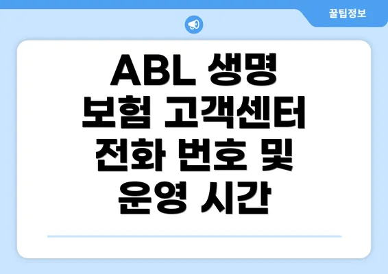 ABL 생명 보험 고객센터 전화 번호 및 운영 시간