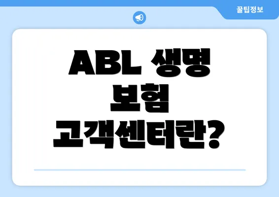 ABL 생명 보험 고객센터란?