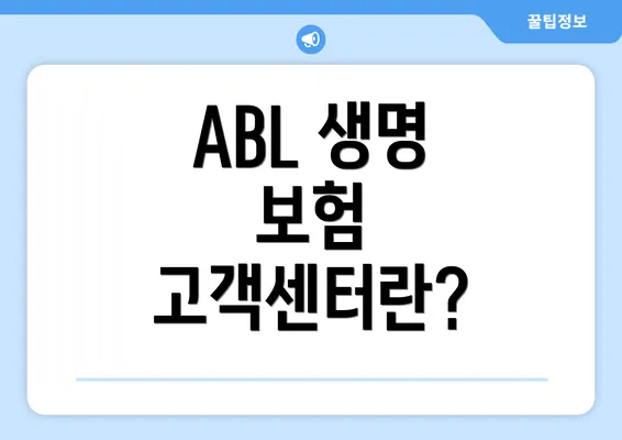 ABL 생명 보험 고객센터란?