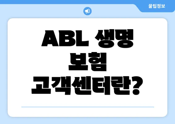 ABL 생명 보험 고객센터란?