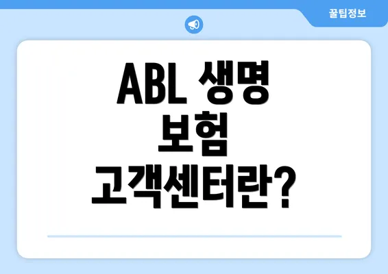 ABL 생명 보험 고객센터란?