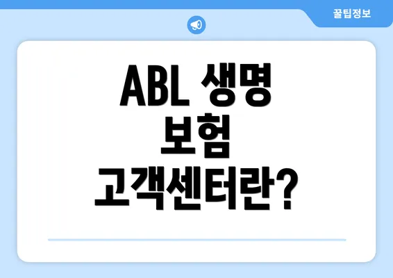 ABL 생명 보험 고객센터란?