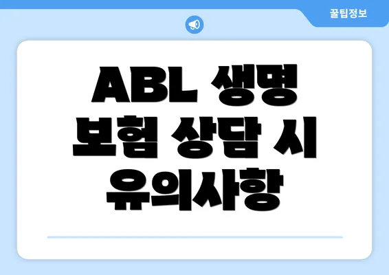 ABL 생명 보험 상담 시 유의사항