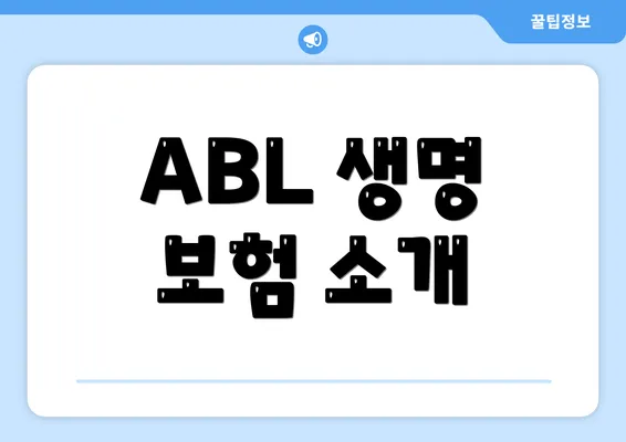 ABL 생명 보험 소개