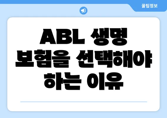 ABL 생명 보험을 선택해야 하는 이유