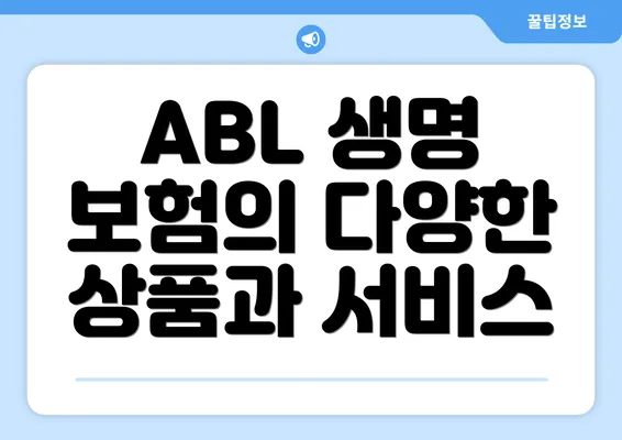 ABL 생명 보험의 다양한 상품과 서비스