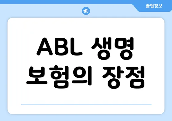 ABL 생명 보험의 장점