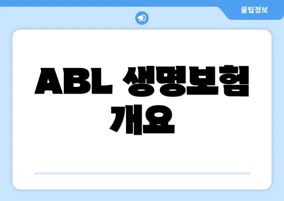 ABL 생명보험 개요