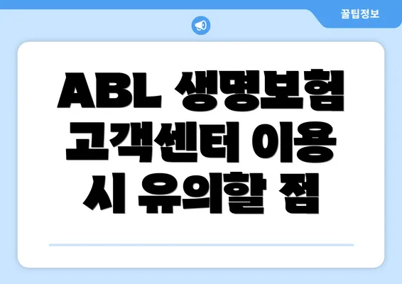 ABL 생명보험 고객센터 이용 시 유의할 점