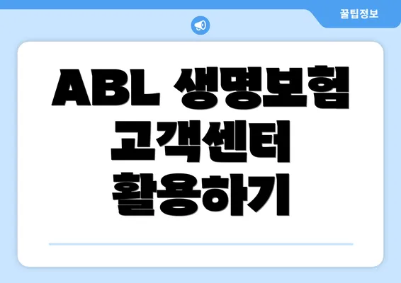 ABL 생명보험 고객센터 활용하기