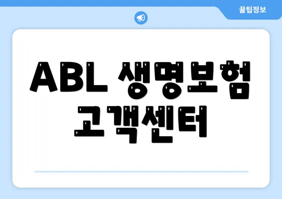 ABL 생명보험 고객센터