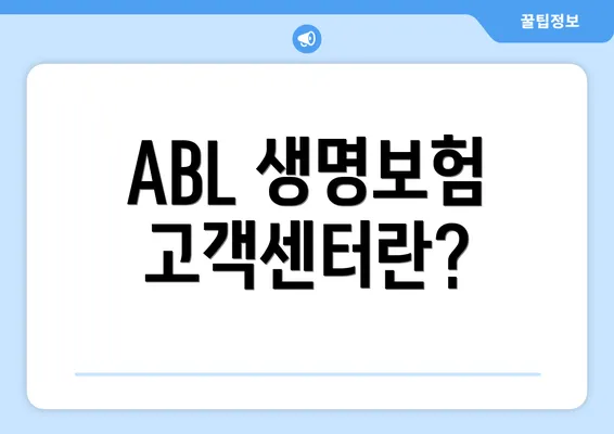 ABL 생명보험 고객센터란?