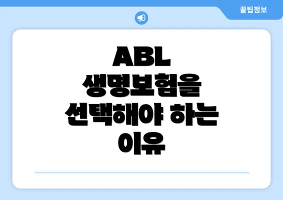 ABL 생명보험을 선택해야 하는 이유