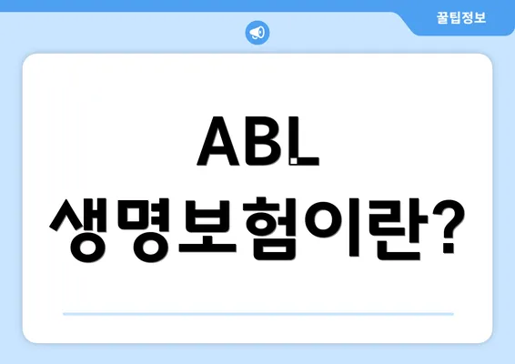 ABL 생명보험이란?