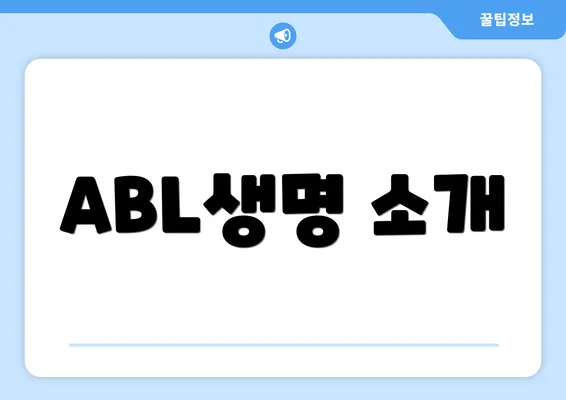 ABL생명 소개