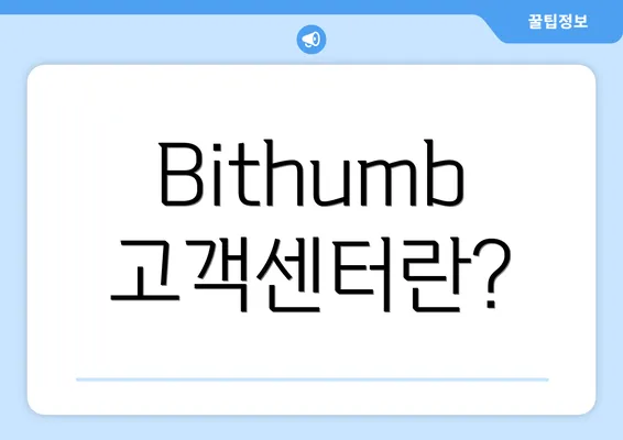 Bithumb 고객센터란?