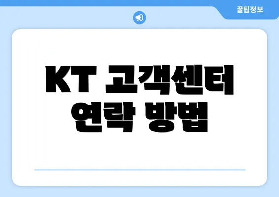 KT 고객센터 연락 방법