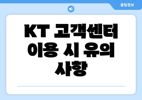 KT 고객센터 이용 시 유의 사항