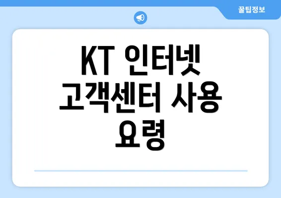 KT 인터넷 고객센터 사용 요령