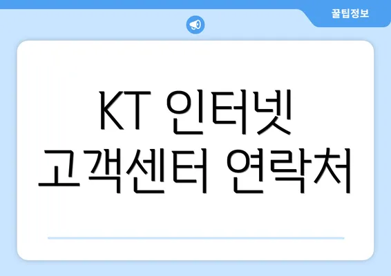 KT 인터넷 고객센터 연락처