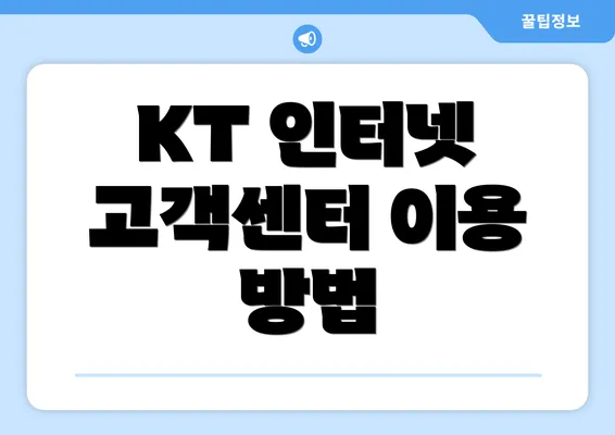 KT 인터넷 고객센터 이용 방법