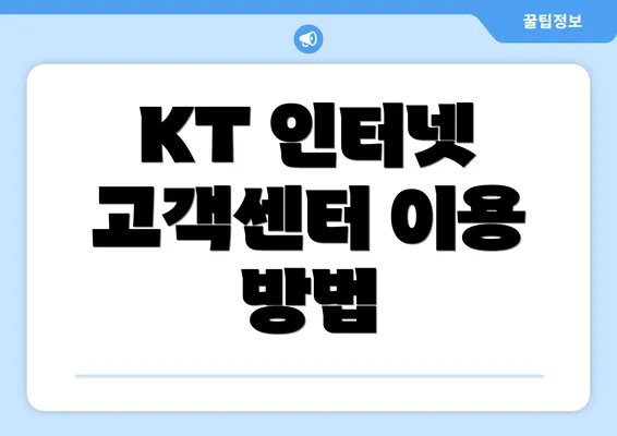 KT 인터넷 고객센터 이용 방법