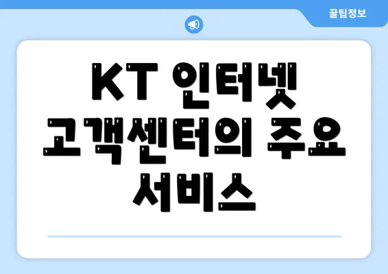 KT 인터넷 고객센터의 주요 서비스