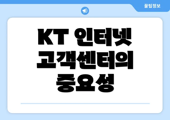 KT 인터넷 고객센터의 중요성