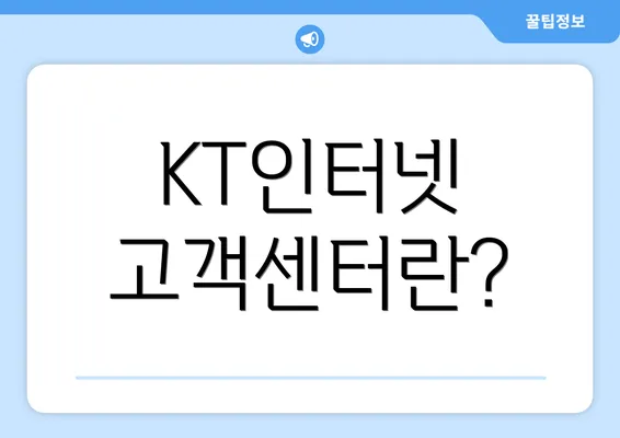 KT인터넷 고객센터란?