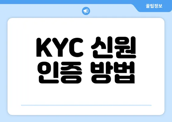 KYC 신원 인증 방법