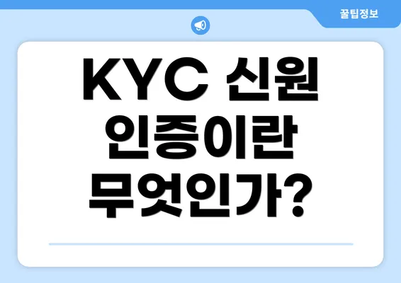 KYC 신원 인증이란 무엇인가?