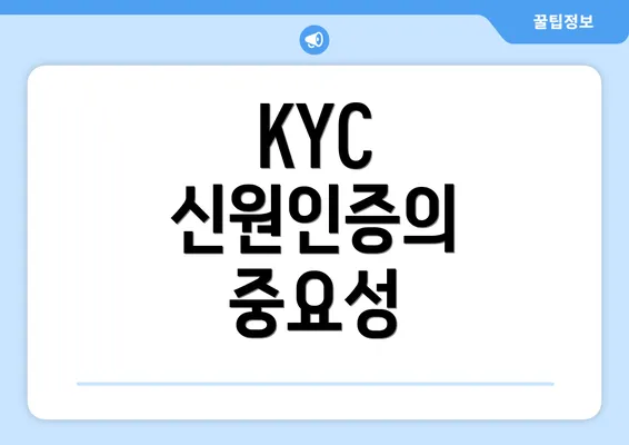 KYC 신원인증의 중요성