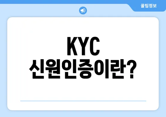 KYC 신원인증이란?