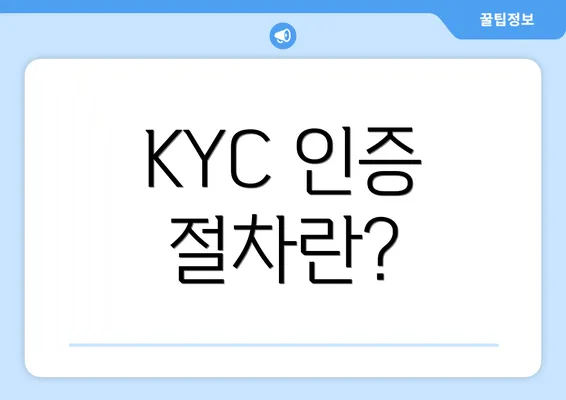 KYC 인증 절차란?