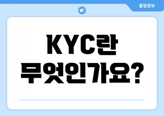 KYC란 무엇인가요?