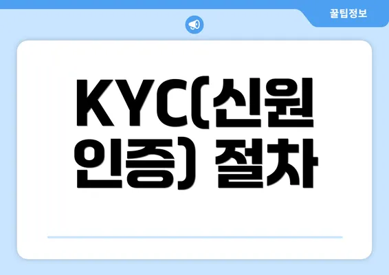 KYC(신원 인증) 절차