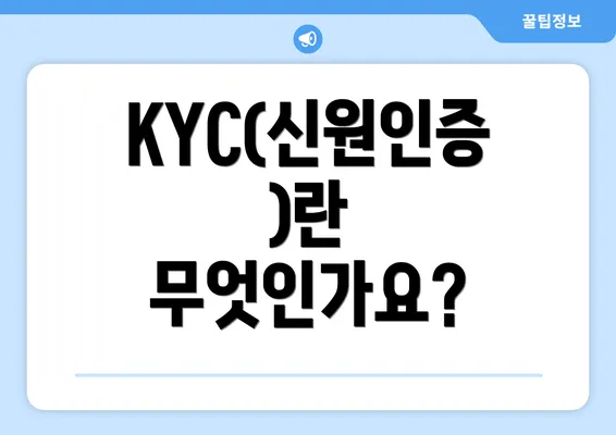 KYC(신원인증)란 무엇인가요?