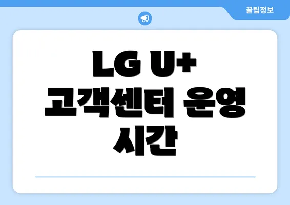 LG U+ 고객센터 운영 시간