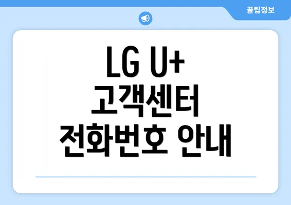 LG U+ 고객센터 전화번호 안내