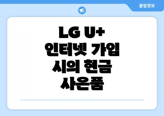 LG U+ 인터넷 가입 시의 현금 사은품