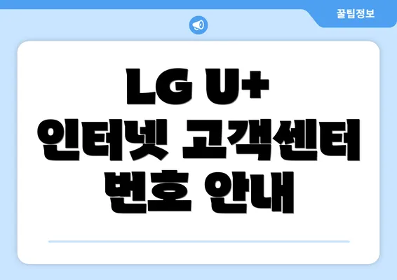 LG U+ 인터넷 고객센터 번호 안내