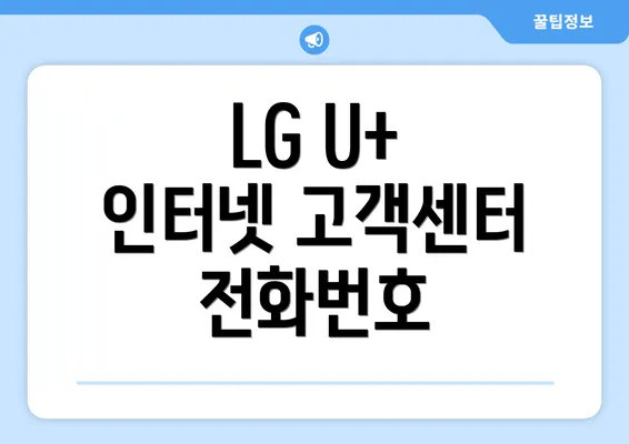 LG U+ 인터넷 고객센터 전화번호