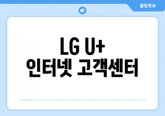 LG U+ 인터넷 고객센터