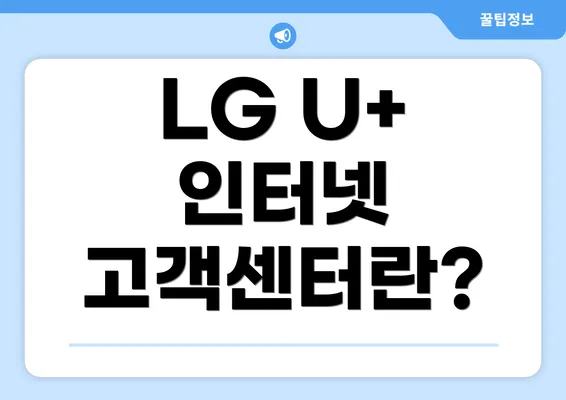 LG U+ 인터넷 고객센터란?