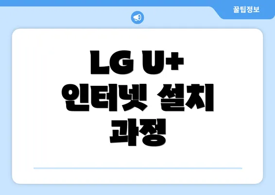 LG U+ 인터넷 설치 과정