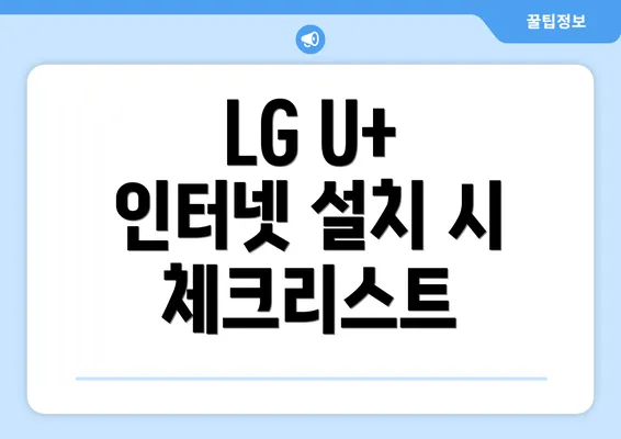 LG U+ 인터넷 설치 시 체크리스트